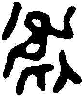 衛,鬲攸從鼎 ,書法字典